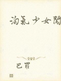 淘气少女闯校园