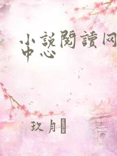 小说阅读网作者中心