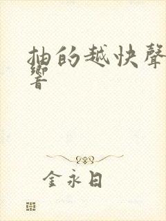 抽的越快声音越响