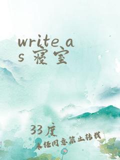 write as 寝室