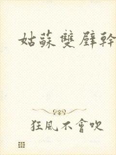 姑苏双壁干魏婴