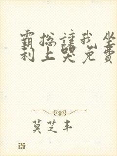 霸总让我坐在宾利上哭免费阅读