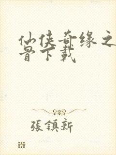 仙侠奇缘之花千骨下载