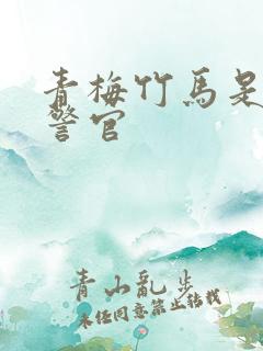 青梅竹马是食肉警官