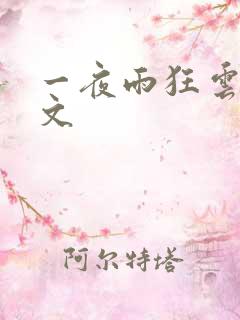 一夜雨狂云哄全文