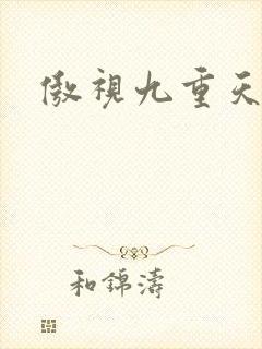 傲视九重天吧