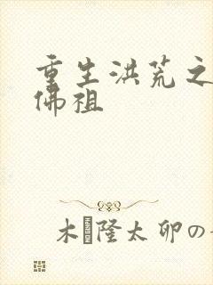 重生洪荒之我是佛祖