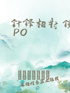 针锋相对 镜子 PO