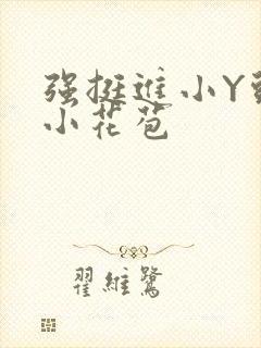 强挺进小Y头的小花苞