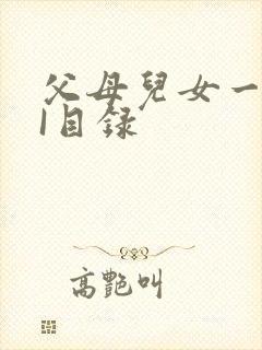 父母儿女一家狂I目录