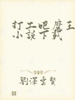 打工吧魔王大人小说下载