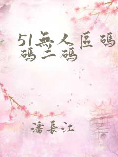 51无人区码一码二码