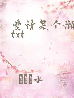 爱情是个懒东西txt