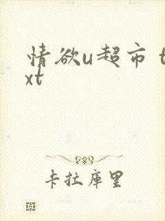 情欲u超市 txt