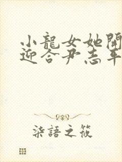 小龙女她开始慢迎合尹志平