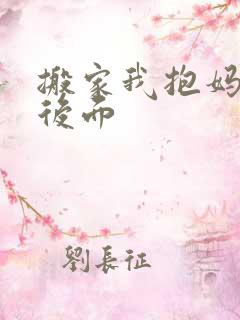 搬家我抱妈妈座后面