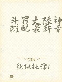 斗罗大陆神界大杂配最新章节