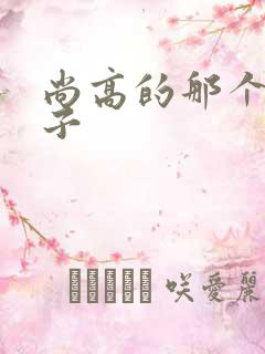 尚高的那个臭小子