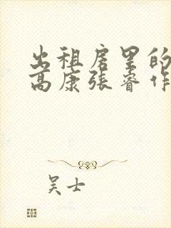 出租房里的交互高康张睿作者