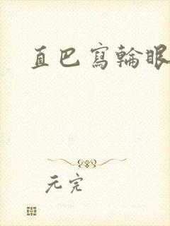 直巴写轮眼