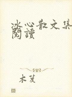 冰心散文集在线阅读