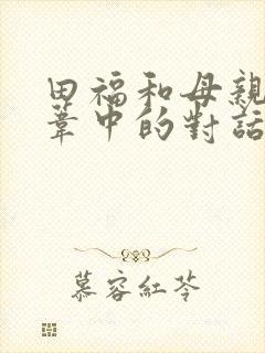 田福和母亲在芦苇中的对话