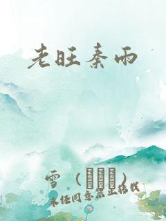 老旺秦雨