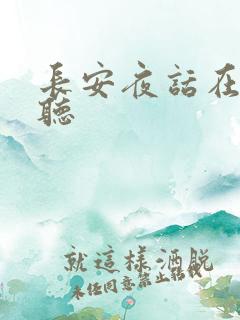 长安夜话在线收听