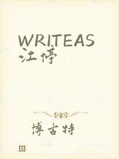 WRITEAS江停