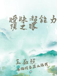 暧昧超能力 透视之眼