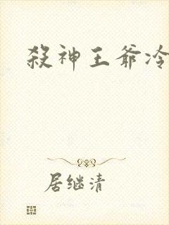 杀神王爷冷情妃
