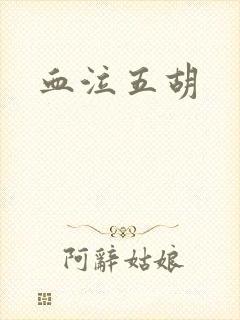 血泣五胡