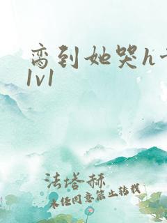 脔到她哭h骨科1v1