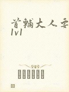 首辅大人要不够1v1