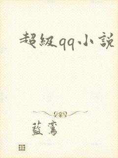超级qq小说