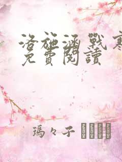 洛施涵 战寒爵免费阅读