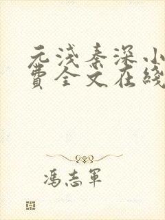 元浅秦深小说免费全文在线