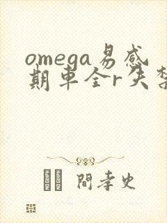 omega易感期车全r失禁