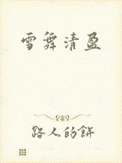 雪舞清盈