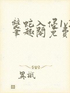 双蛇入侵1v2笔趣阁免费阅读