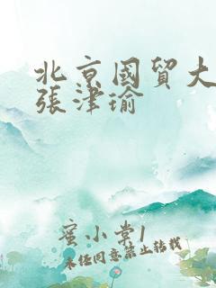 北京国贸大酒店张津瑜