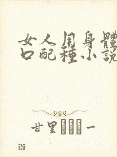 女人用身体给牲口配种小说