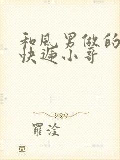 和风男做的顺丰快递小哥