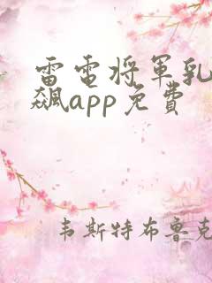 雷电将军乳液狂飙app免费