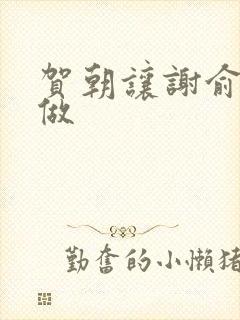 贺朝让谢俞自己做