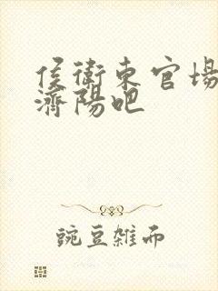 侯卫东官场笔记济阳吧