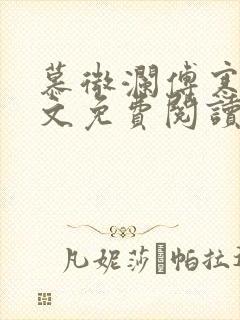 慕微澜傅寒睁全文免费阅读无弹窗