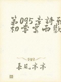 第095章诗雅初尝云雨欢