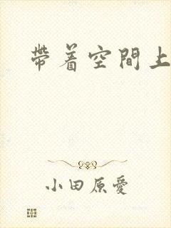 带着空间上大学