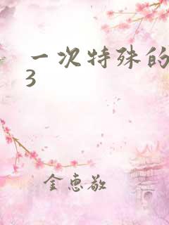 一次特殊的体检3